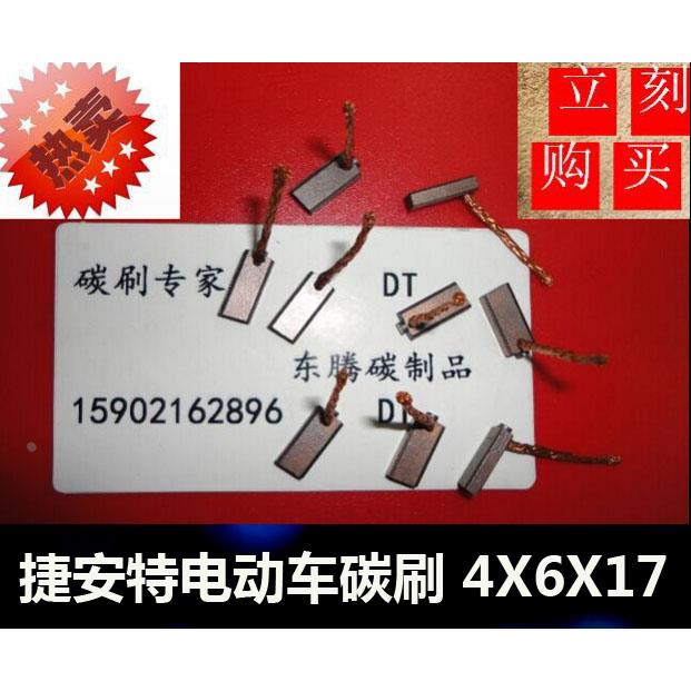 J204原装正品4X6X17MM捷安特电动车碳刷 诺雅电动车 碳刷