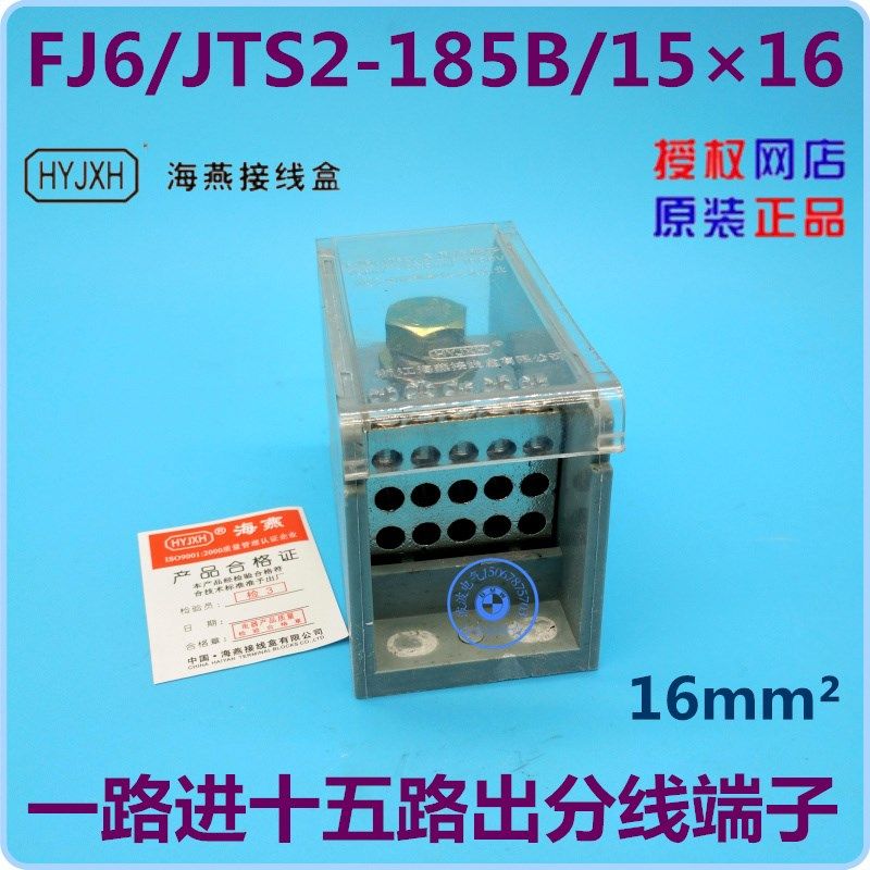 FJ6/JTS2-185B/1516  一路进十五路出开关分线端子 海燕接线盒