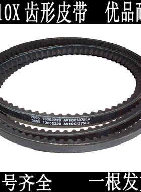AV10发动机发电机空压机空调齿形皮带AV10X773La AV10X775La 1305