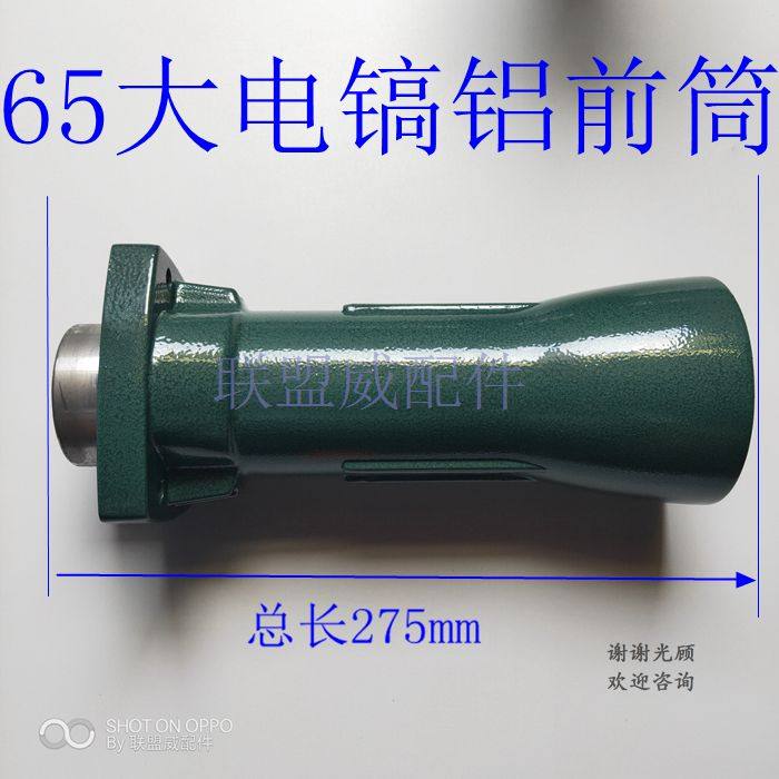 电镐前筒65电镐铝前筒喇叭口气缸外壳日立65A电镐直筒大电镐配件