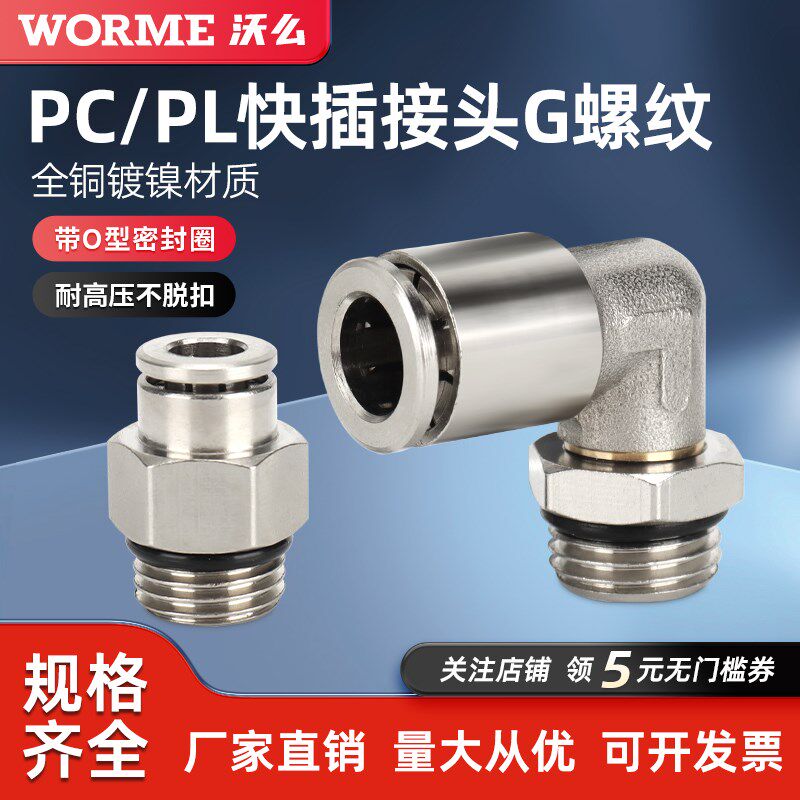 气动快速接头直通G螺纹带O型密封圈弯通旋转PL6-G0102/03/PC8-G02