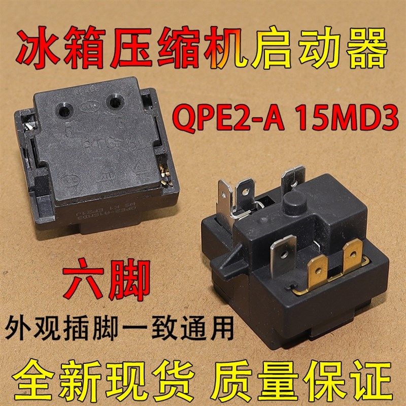 适用奥马冰箱继电器JPQII-15/QPE2-A15MD3过热载保护器启动器全新