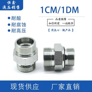 1CM轻型 WD公制G螺纹带密封ED圈伊顿永华标准24度锥卡套液压接头