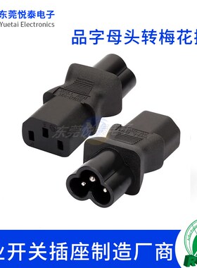 工业 IEC320--C13转C6转换插头梅花米老鼠三圆公转品字三竖母头