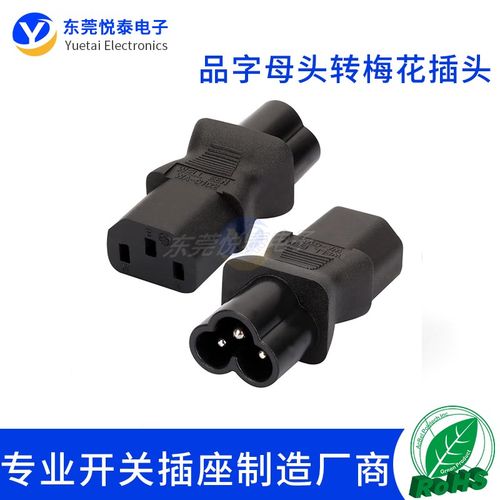 工业 IEC320--C13转C6转换插头梅花米老鼠三圆公转品字三竖母头