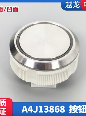 适用恒达富士快速按钮圆形按钮平面凹面按钮/A4J13868/A4N13869