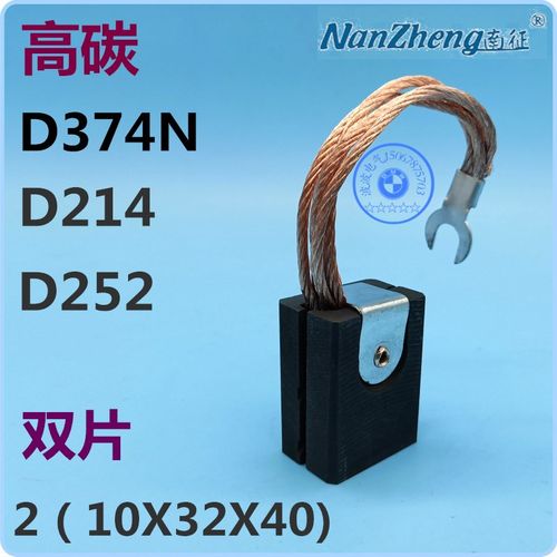 高碳电刷双片 2(10X32X40)D374N优质高碳D214 D252电动机易损件