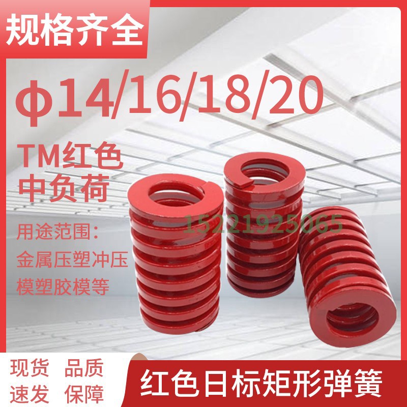 日标矩形红色模具弹簧TM14/16/18/20X20X25X30X40X50-300矩形弹簧