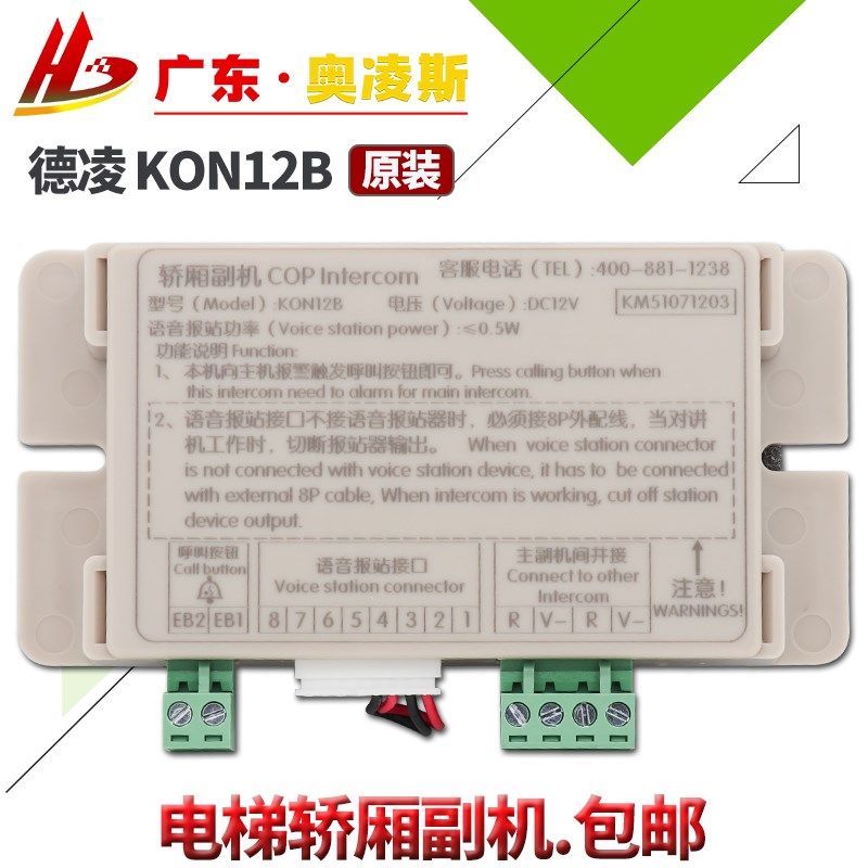 【包换包邮】电梯德凌轿厢副机KON12B适合TJ-2Y通力KM51071203
