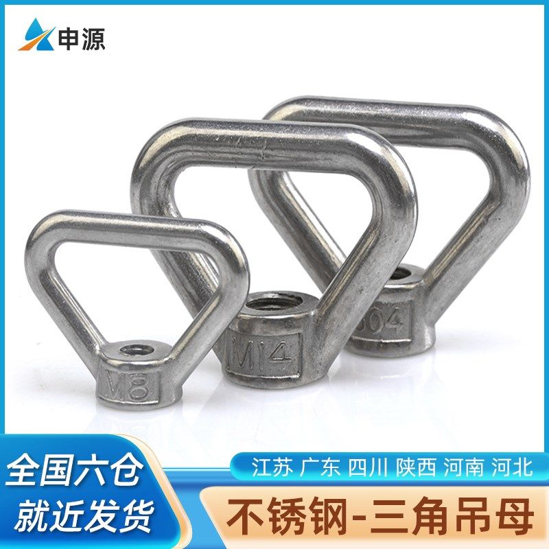 304不锈钢三角形吊环螺母三角型吊母家用健身船舶梯形手拧螺丝帽
