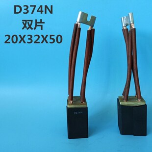 上海南征直流电机碳刷D374N 2(20X32X50)双片优质定做20只起拍