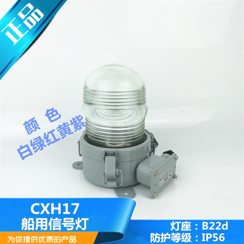 船用LED闪光警示灯CXH17-L声光报警灯红色绿色黄色明24V220V正品
