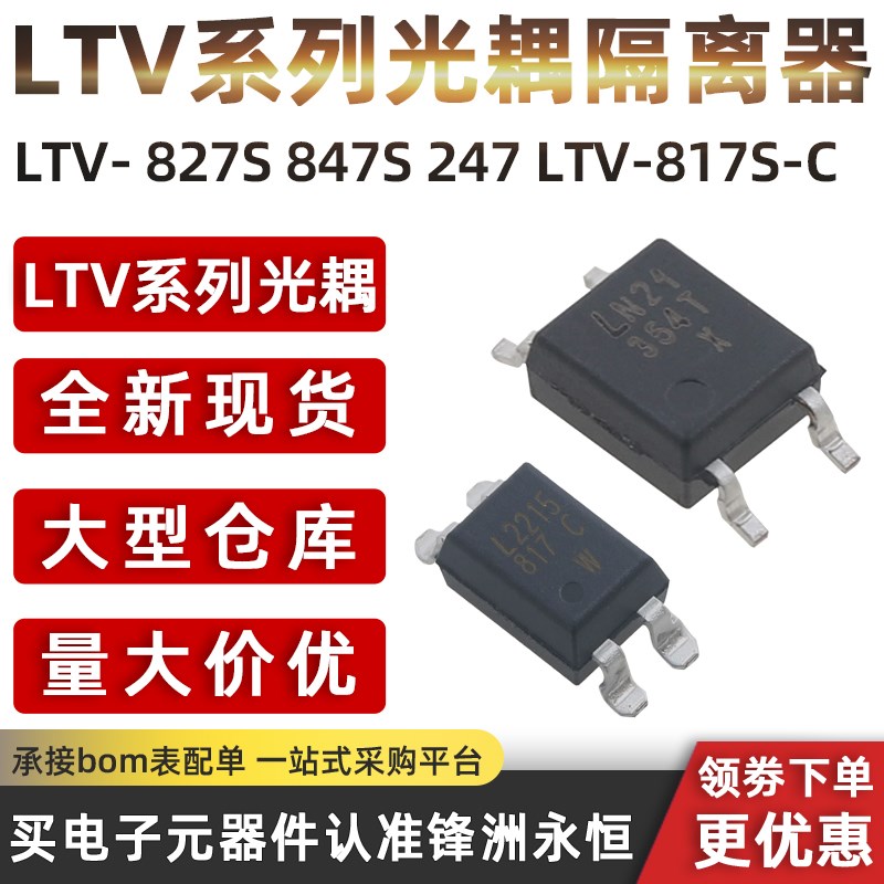 LTV- 827S 847S 247 LTV-817S-C 光耦隔离器 357T-C/B LTV354T-A