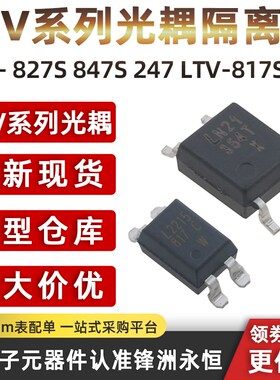 LTV- 827S 847S 247 LTV-817S-C 光耦隔离器 357T-C/B LTV354T-A