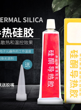 导热硅胶 脂绝缘固态继电器散热硅胶电子元器件散热膏白色固化