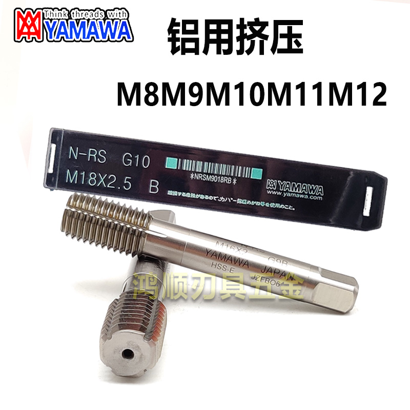 YAMAWA细牙铝用挤压丝攻M8M9M10M11M12*0.5*0.75*1.5无屑挤压丝锥