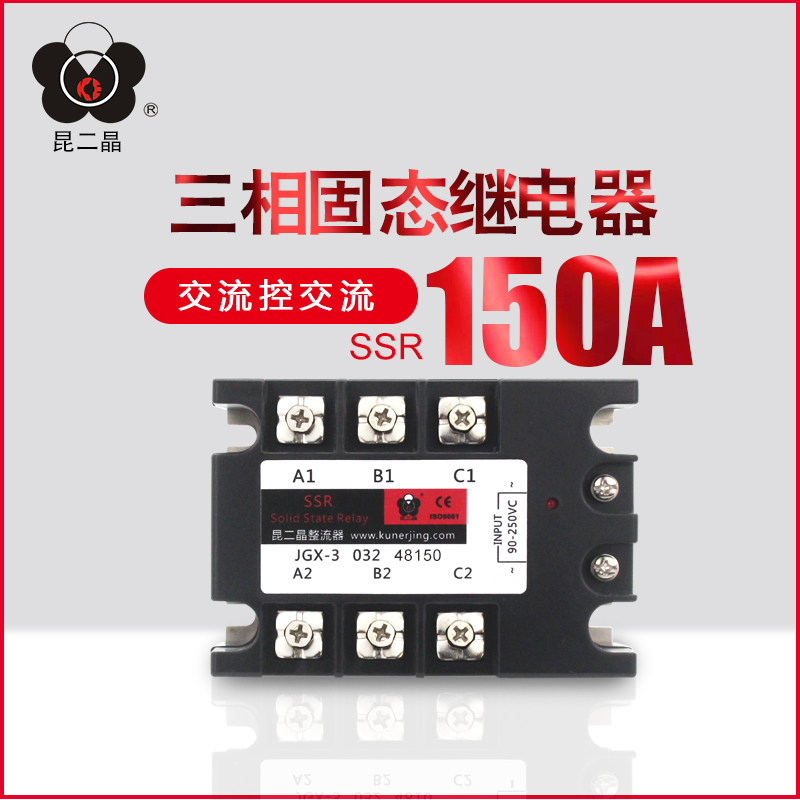 昆二晶JGX3-150AA交流控交流JGX-3 032 48150三相固态继电器AC-AC