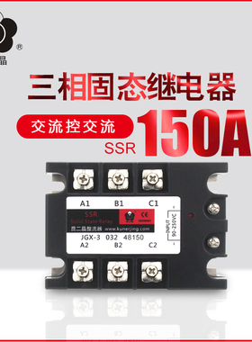 昆二晶JGX3-150AA交流控交流JGX-3 032 48150三相固态继电器AC-AC