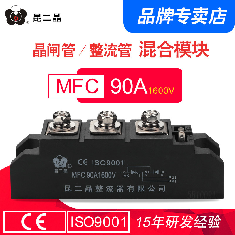 昆二晶 MFC-90A1600V 晶闸管整流管混合模块 MFC90-16半控可控硅