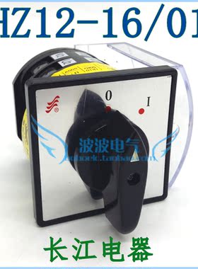 长江长信 HZ12系列组合开关 基型 HZ12-16/01 16A切断电源开关