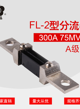 昆二晶 A级 FL-2 300A 75mV 直流分流器 0.5级 电流表外附分流器