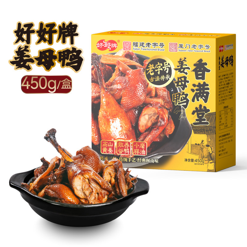 好好牌香满堂姜母鸭450克/盒冷冻食品老字号
