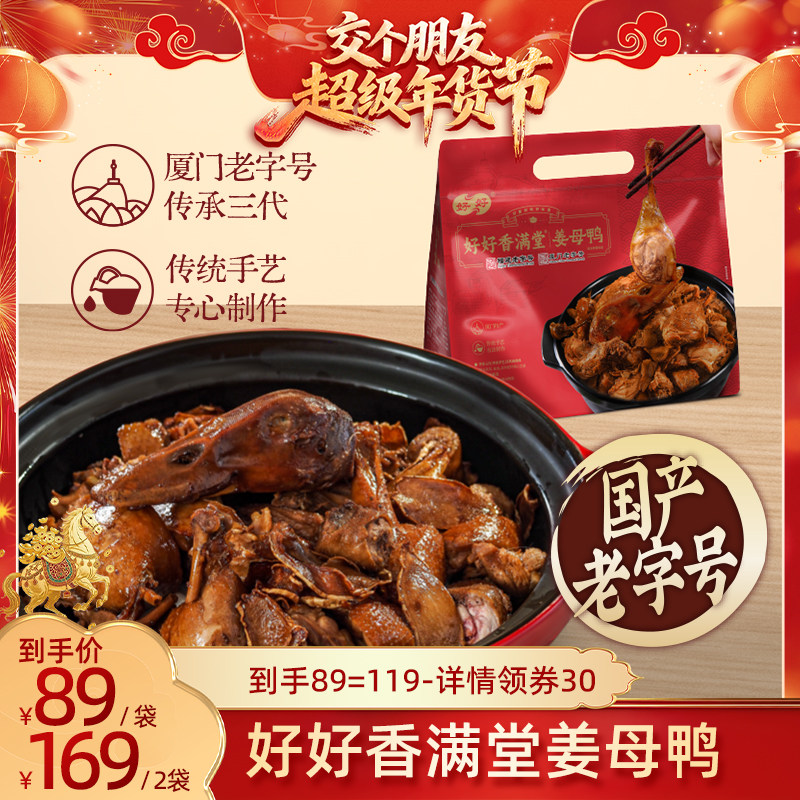 【交个朋友年货节】好好牌福建老字号姜母鸭礼袋装半成品    55