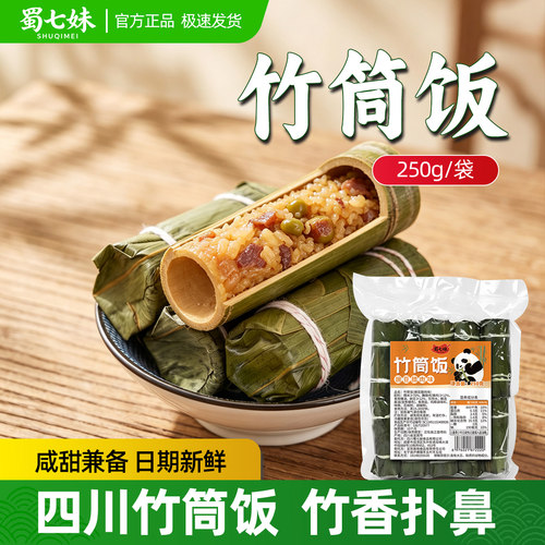 蜀七妹四川特色竹筒饭250g竹筒饭软糯香甜咸甜兼备日期新鲜