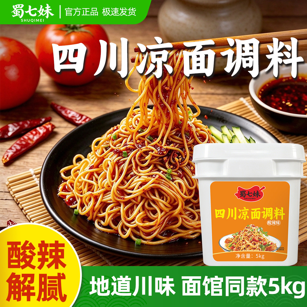 蜀七妹四川麻辣凉面调料5kg