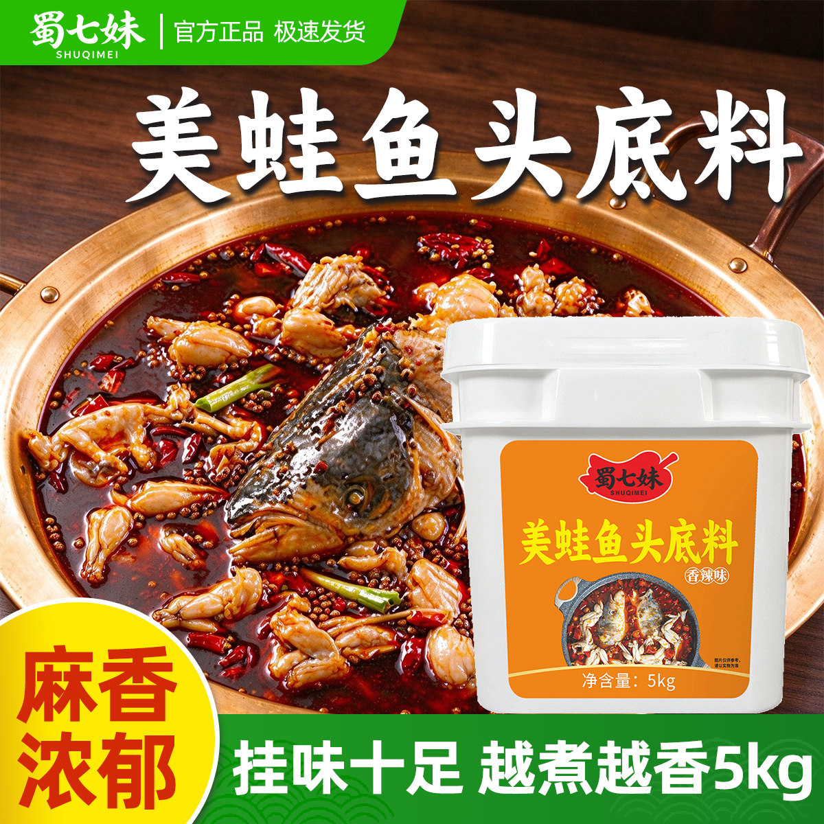 蜀七妹美蛙鱼头底料5kg商用
