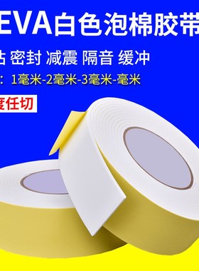 速发白色海绵胶带单面强m泡棉胶带力水防撞密封泡沫胶条2  5m防厚