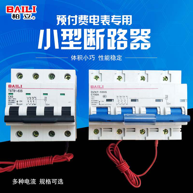 速发预付费小型断路器DZ47-100S4P100BT控空气开关费STA1-6S电表