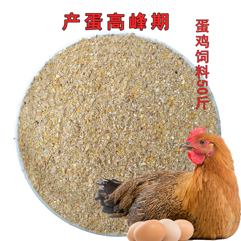 速发喂鸡饲料中大鸡产粮高峰期玉米碎粒蛋5混合下蛋鸡饲料全价料