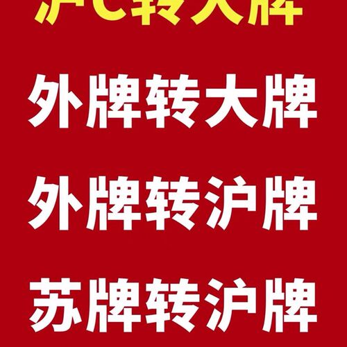 速发沪牌延期沪牌额度延期上海延期洗牌