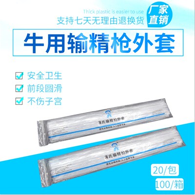 蒋氏牛用输精枪外套牛输精器外套细管输精套管套兽用人工授精设备