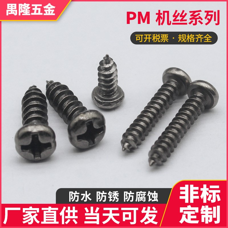 速发黑镍P头十自字攻螺丝钉 黑镍圆头盘A自攻螺丝M1.72.6M4