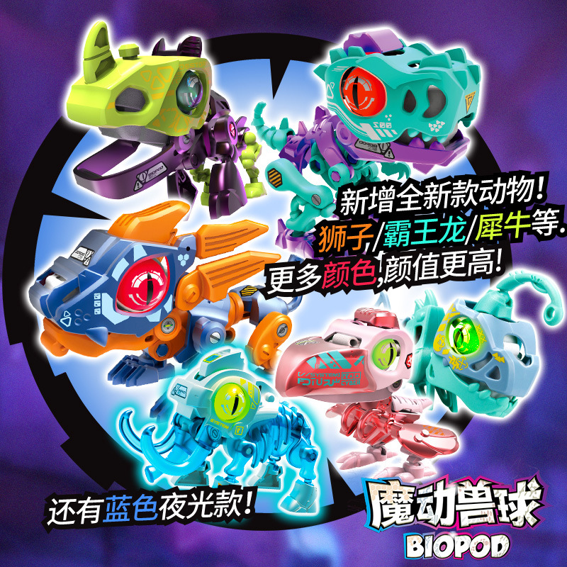 BIOPOD银辉魔动兽球二代侏罗纪恐龙蛋发声光益智拼装玩具动物