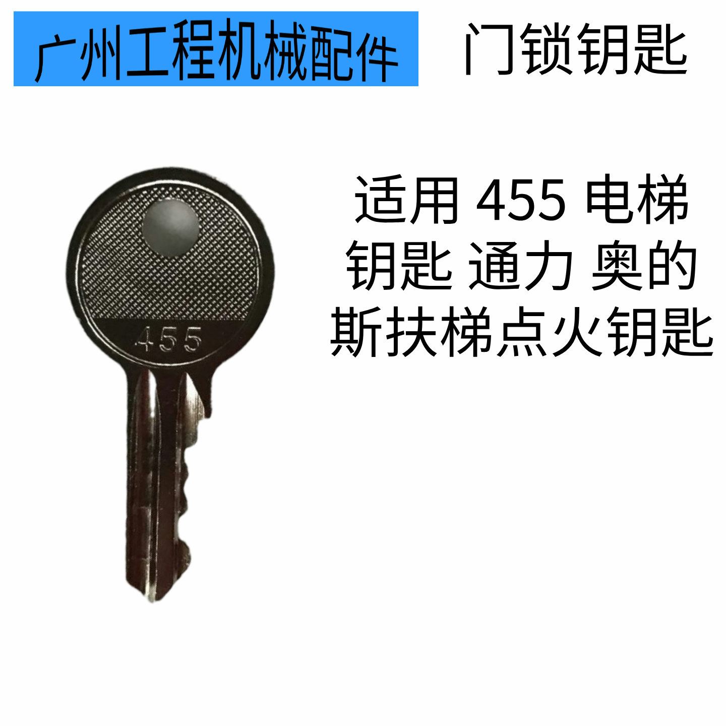 电梯钥匙455扶梯钥匙455钥钥匙胚