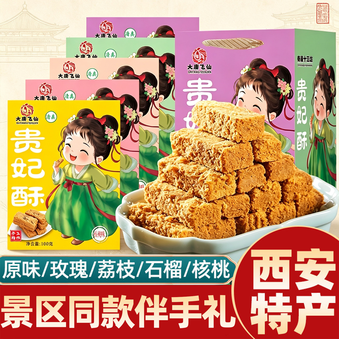 陕西特产西安贵妃酥景区同款伴手礼盒零食糕点鸡蛋酥小吃十三坊
