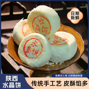 水晶餅陜西特產西安點心傳統老式 五仁酥皮糕點小吃零食品獨立散裝
