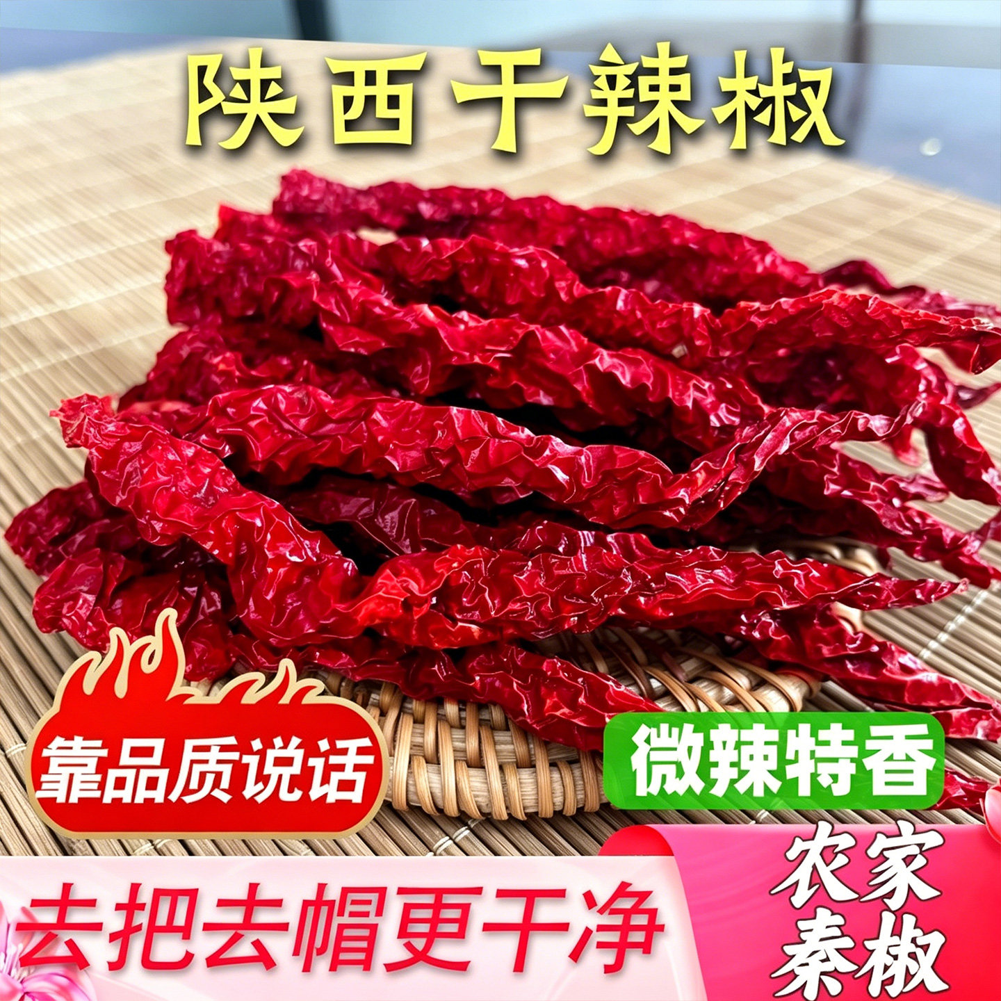 陕西特产秦椒干只香不辣农家自制图片