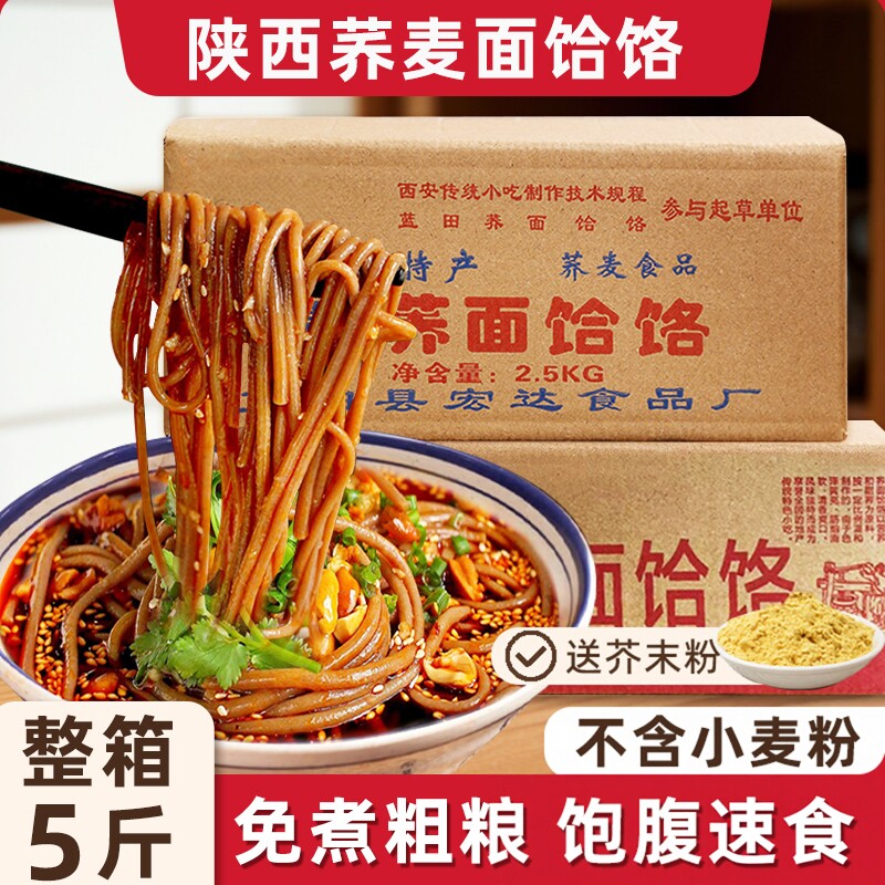 荞面饸饹陕西特产荞麦面饸络粗粮饱腹免煮速食西安小吃5斤装