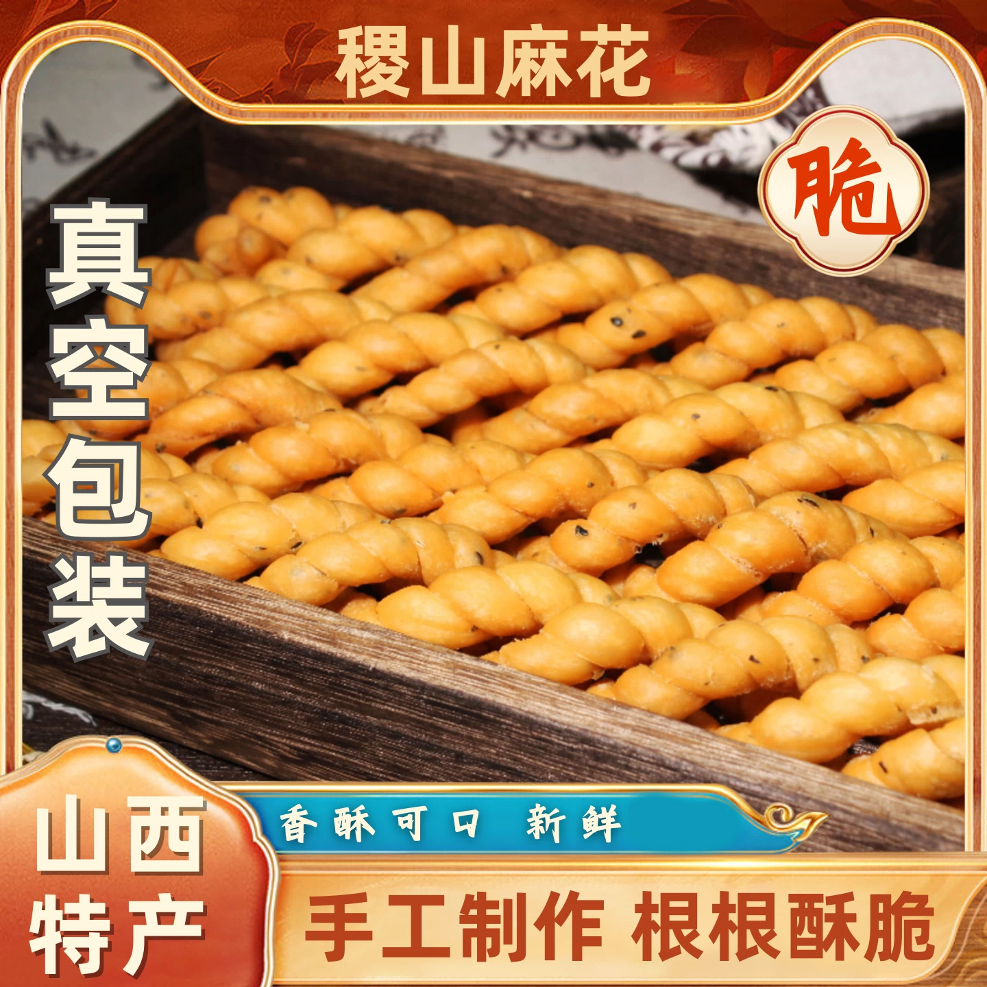 稷山麻花正宗山西运城特产小吃酥脆麻花老式传统休闲零食新货美食
