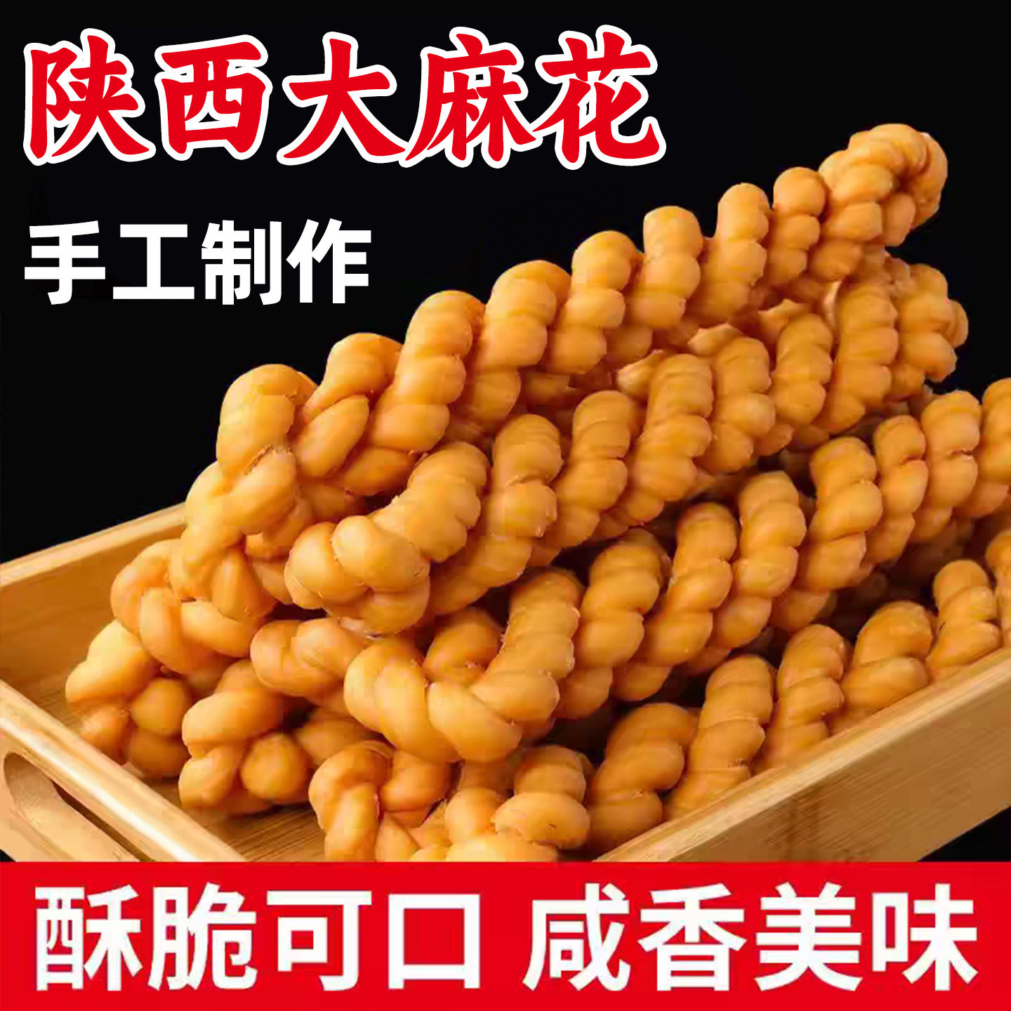 陕西手工大麻花宝鸡庙会麻花咸香酥脆传统手工制作休闲零食小吃