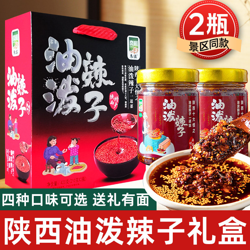 陕西油泼辣子礼盒红油辣椒油脆五仁香菇牛肉酱伴手礼西安特产正宗