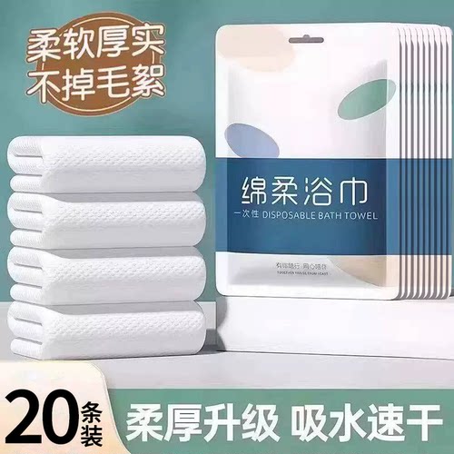 20条一次性浴巾旅行便携装隔脏