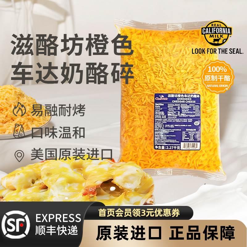 滋酪坊橙色车达奶酪碎2.27kg美国进口红切达芝士碎干酪Cheddar-封面