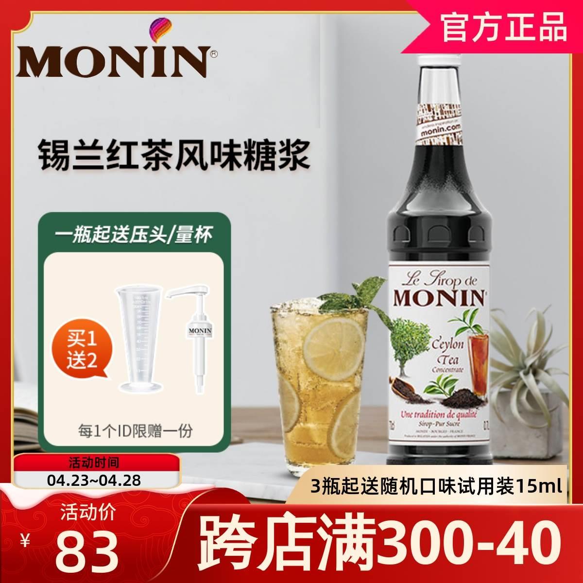 MONIN莫林锡兰红茶糖浆700ml风味鸡尾酒咖啡果汁浆饮料奶茶店专用-封面