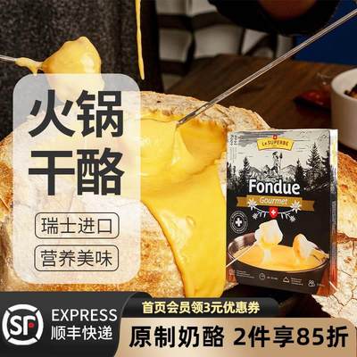 奶酪工坊瑞士进口芝士火锅干酪400g再制火锅奶酪Fondue Gourmet