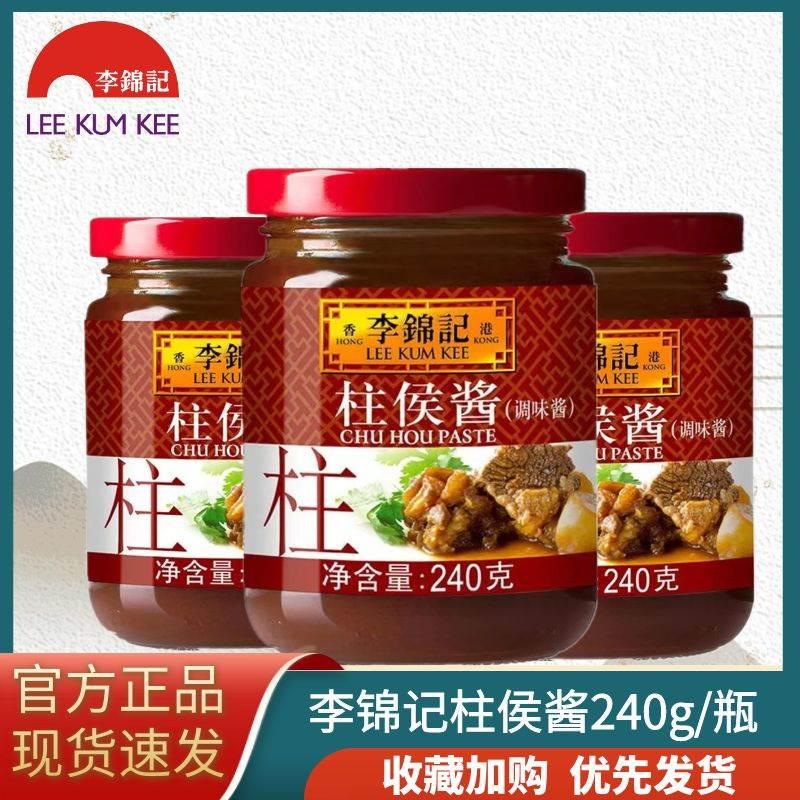 李锦记柱侯酱240g调味家用火锅蘸料底料腌制炖肉广东煲肉柱候酱